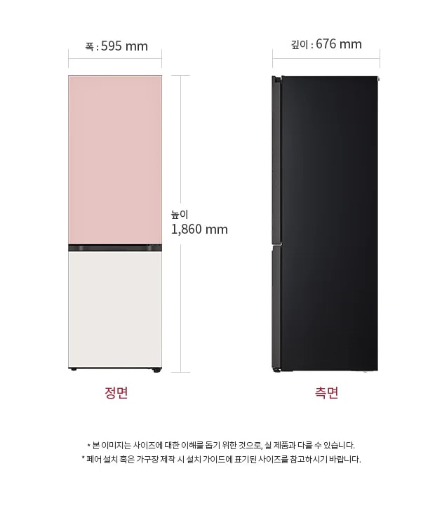 냉장고의 정면과 측면이 나와 있으며, 정면의 폭은 595mm, 높이는 1,860mm로 표시되어 있습니다. 측면의 깊이는 676mm입니다. 본 이미지는 사이즈에 대한 이해를 돕기 위한 것으로, 실 제품과 다를 수 있습니다. 패널 별도 선택 시 재질에 따라 가격이 변경됩니다. 제품 설치 혹은 가구장 제작 시 설치 가이드에 표기된 사이즈를 참고하시기 바랍니다.