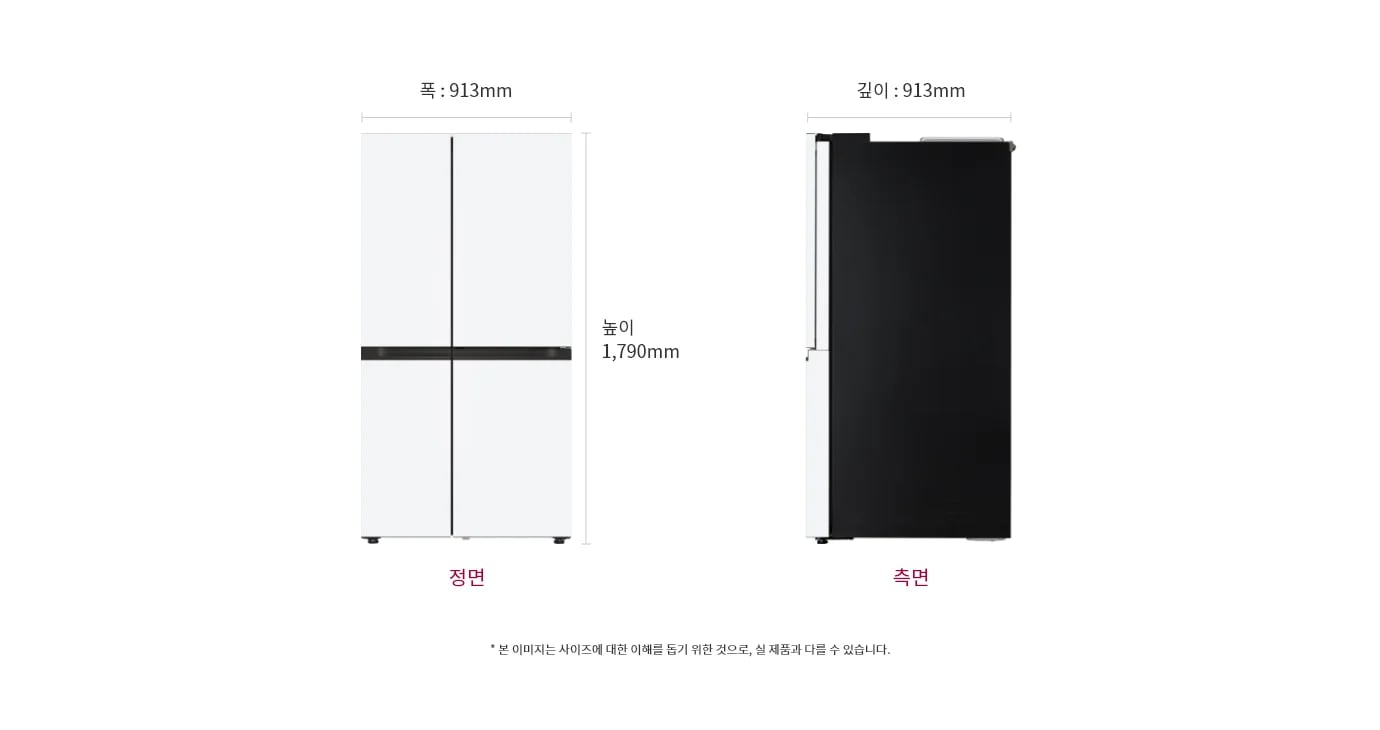 냉장고 정면과 측면 이미지, 크기 정보 표시: 폭 913mm, 깊이 913mm, 높이 1790mm, 본 이미지는 사이즈에 대한 이해를 돕기 위한 것으로, 실 제품과 다를 수 있습니다.