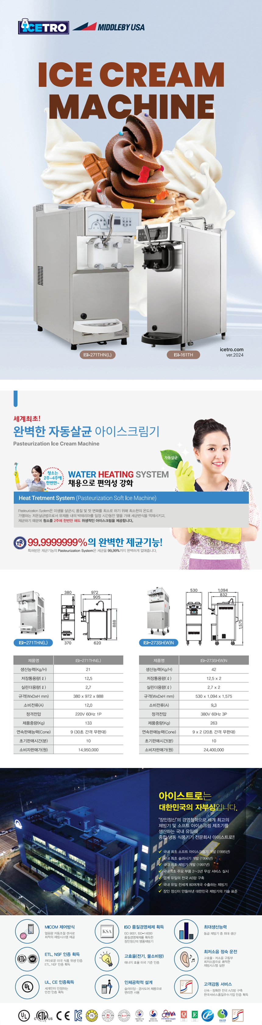 동양렌탈 ISI-271THN 아이스트로 세아 1구 자동살균 소프트 아이스크림 제조기 상세이미지 1