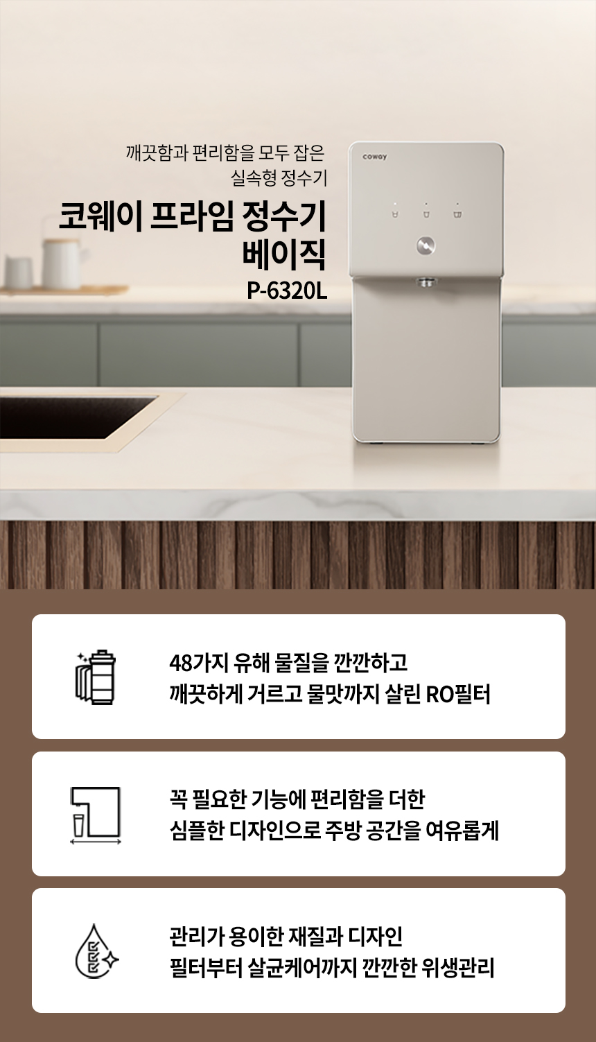 P-6320L_코웨이 프라임 정수기 베이직_0번째 상세정보 코웨이 P-6320L 코웨이 프라임 정수기 베이직 상세이미지 1
