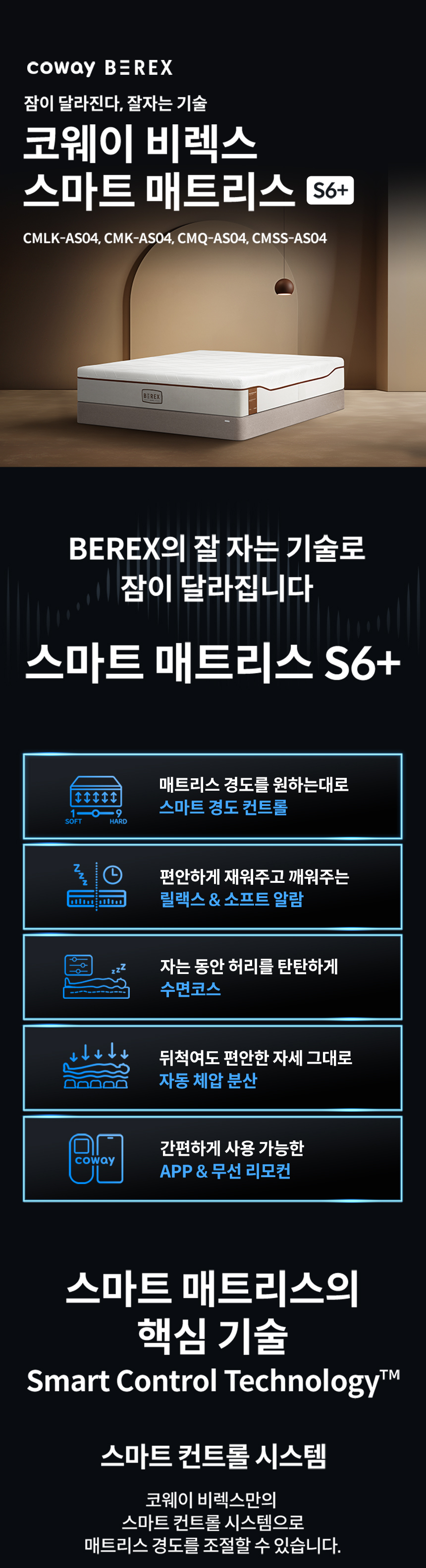 코웨이 CMQ-AS04 코웨이 비렉스 스마트 매트리스 S6 상세이미지 1