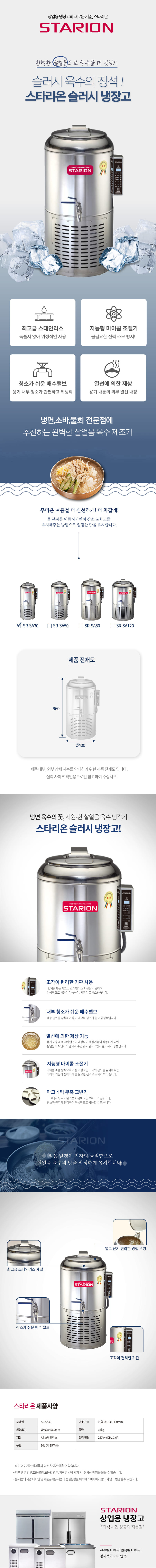 동양렌탈 SR-SA30 스타리온 업소용 냉면 육수 살얼음 슬러시냉장고 30L 상세이미지 1