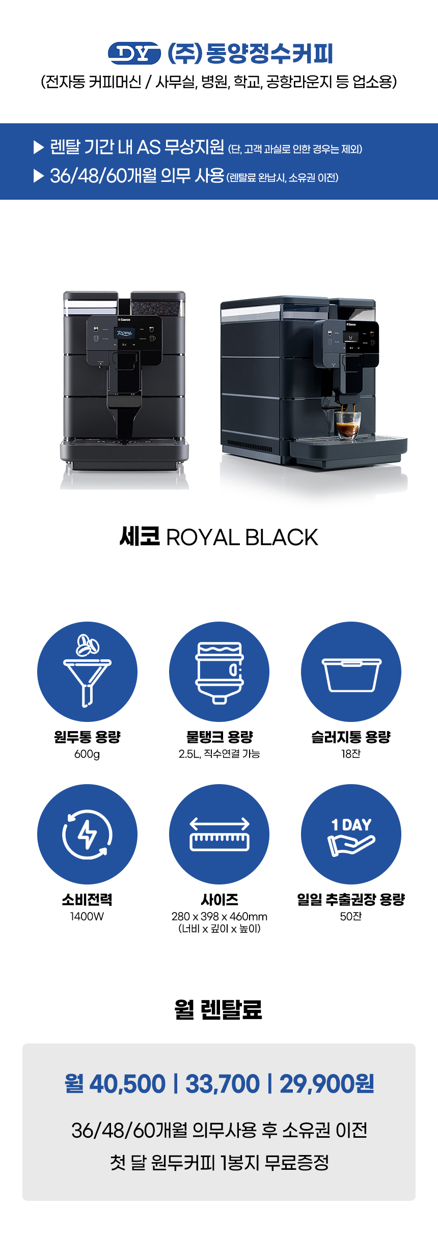 동양렌탈 ROYAL BLACK 세코 전자동 에스프레소머신 커피머신 렌탈 상세이미지 3