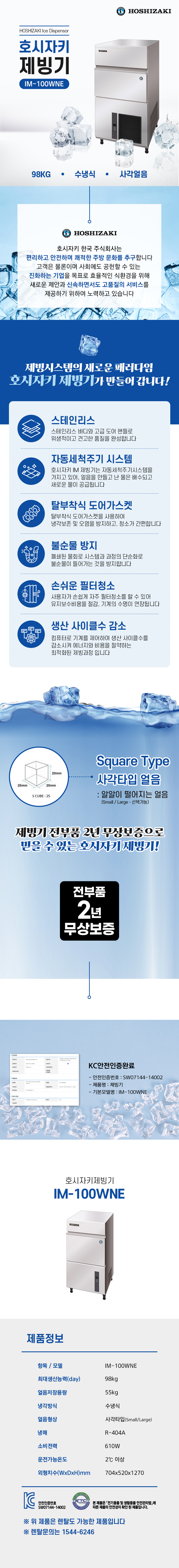 동양렌탈 IM-100WNE 98kg 호시자키 수냉식 사각얼음 제빙기 렌탈 상세이미지 1
