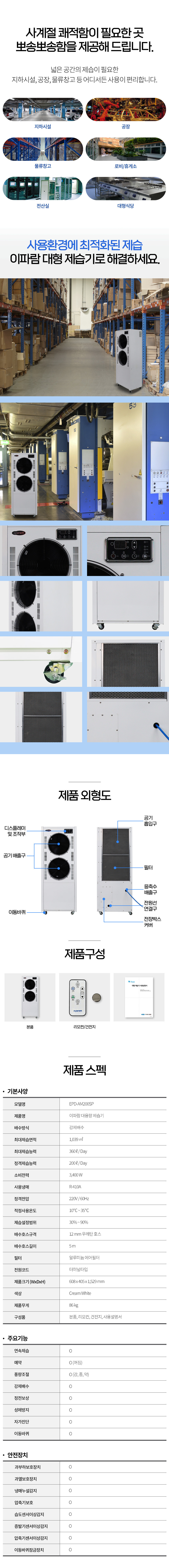 동양렌탈 EPD-AM200SP 360L 이파람 국산 공업용 산업용 업소용 대용량 펌프형 제습기 상세이미지 1
