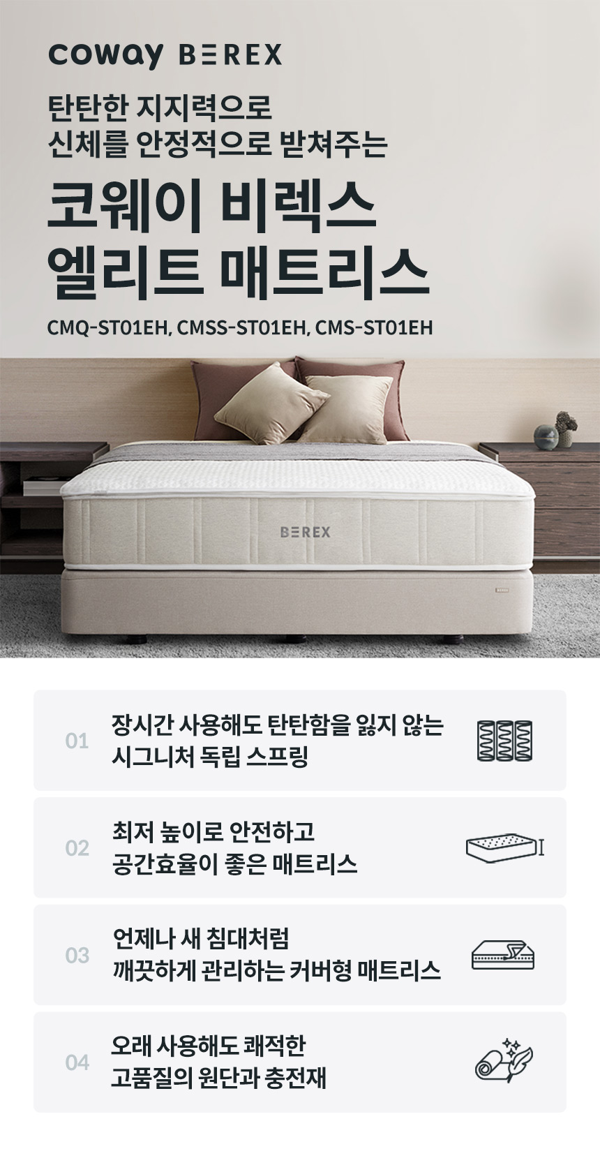 CMQ-ST01EH_코웨이 비렉스 엘리트 매트리스_0번째 상세정보 코웨이 CMQ-ST01EH 코웨이 비렉스 엘리트 매트리스 상세이미지 1