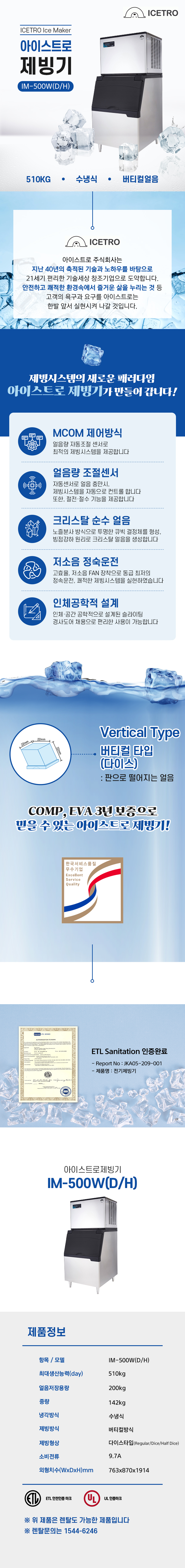 동양렌탈 IM-500W(D/H) 510kg 아이스트로 세아 수냉식 다이스얼음 제빙기 렌탈 IM-500W(D/H) 상세이미지 1