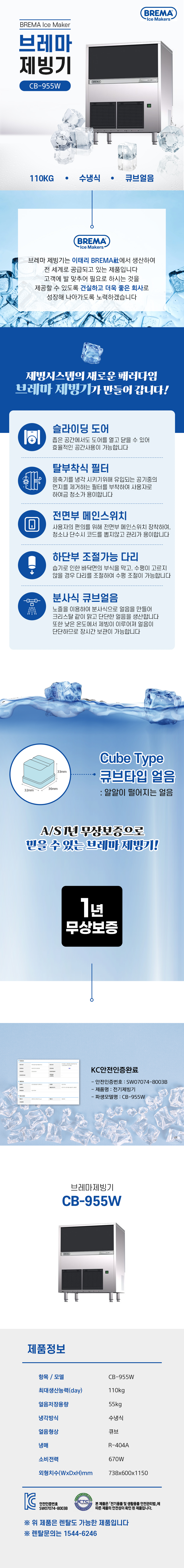 동양렌탈 CB-955W 110kg 브레마 수냉식 큐브얼음 제빙기 렌탈 상세이미지 1