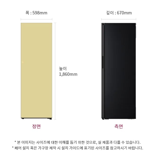 냉동고의 정면과 측면 모습이 있습니다. 크기는 폭 598mm, 높이 1,860mm, 깊이 670mm입니다. 본 이미지는 사이즈에 대한 이해를 돕기 위한 것으로, 실제 제품과 다를 수 있습니다. 페어 설치 혹은 가구장 제작 시 설치 가이드에 표기된 사이즈를 참고하시기 바랍니다.
