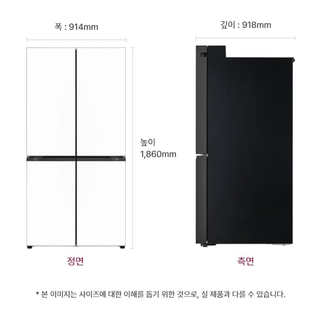 냉장고 정면과 측면 이미지, 크기 정보 표시: 폭 914mm, 깊이 918mm, 높이 1,860mm, 본 이미지는 사이즈에 대한 이해를 돕기 위한 것으로, 실 제품과 다를 수 있습니다.