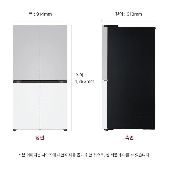 냉장고 정면과 측면 이미지, 크기 정보 표시: 폭 914mm, 깊이 918mm, 높이 1,792mm, 본 이미지는 사이즈에 대한 이해를 돕기 위한 것으로, 실 제품과 다를 수 있습니다.