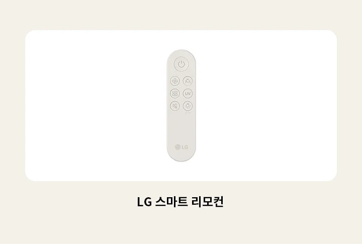 LG 스마트 리모컨의 모습과 텍스트가 있으며, 리모컨에는 전원, 청정 세기, 바람 방향, UV 설정, 운전 모드,소리, 버튼 잠금 등의 아이콘이 있는 버튼들이 배열되어 있습니다.