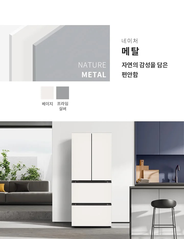 네이처 메탈, 자연의 감성을 담은 편안함. NATURE METAL. 베이지, 프라임 실버. 깔끔한 디자인의 냉장고가 주방에 배치되어 있으며, 주변에는 식물과 소파, 주방 가구들이 조화를 이루고 있습니다.