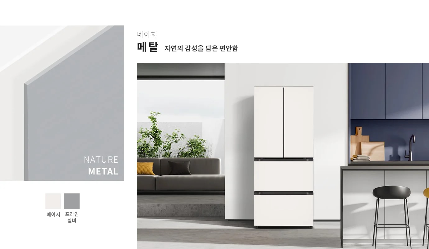 네이처 메탈, 자연의 감성을 담은 편안함. NATURE METAL. 베이지, 프라임 실버. 깔끔한 디자인의 냉장고가 주방에 배치되어 있으며, 주변에는 식물과 소파, 주방 가구들이 조화를 이루고 있습니다.