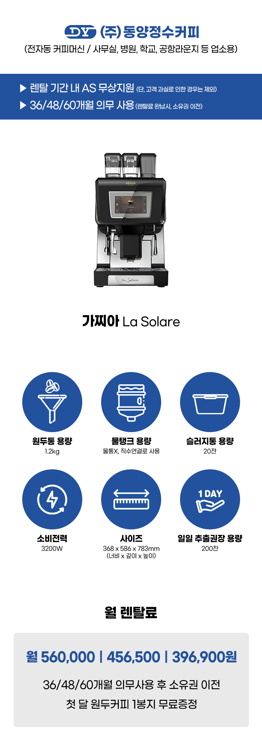동양렌탈 La Solare 가찌아 전자동 에스프레소머신 커피머신 렌탈 라솔라레 상세이미지 1