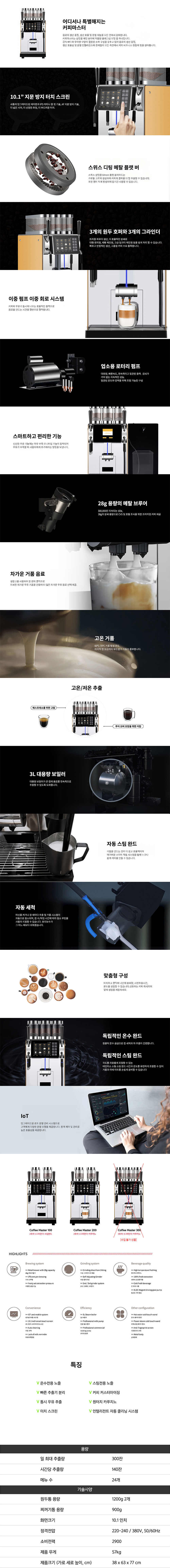 동양렌탈 MASTER 200 닥터커피 전자동 에스프레소머신 커피머신 렌탈 COFFEE 상세이미지 1