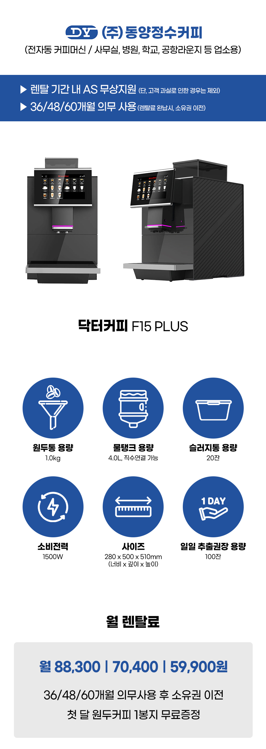 동양렌탈 F15 PLUS 닥터커피 전자동 에스프레소머신 커피머신 렌탈 상세이미지 1