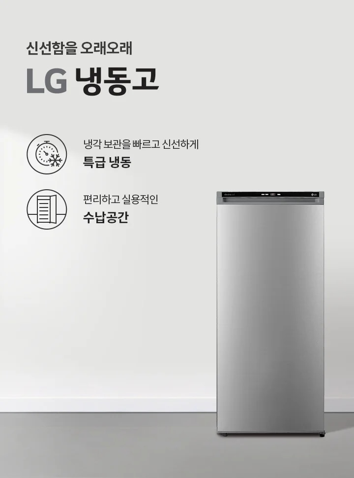 신선함을 오래오래 LG 냉동고. 냉각 보관을 빠르고 신선하게 특급 냉동. 편리하고 실용적인 수납공간. 냉동고가 실내에 놓여 있으며, 주변에 소파와 화분, 나무 의자가 배치되어 있습니다.