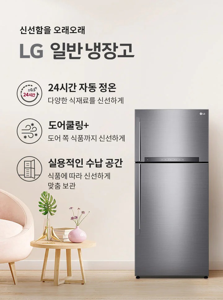 LG 일반 냉장고가 배치되어 있으며, 신선함을 오래오래라는 문구가 있습니다. 냉장고의 특징으로는 24시간 자동 정온: 다양한 식재료를 신선하게, 도어쿨링+: 도어 쪽 식품까지 신선하게, 실용적인 수납 공간: 식품에 따라 신선하게 맞춤 보관이 설명되어 있습니다. 배경에는 식물이 놓여 있고, 냉장고 옆에는 작은 테이블과 의자가 있습니다.