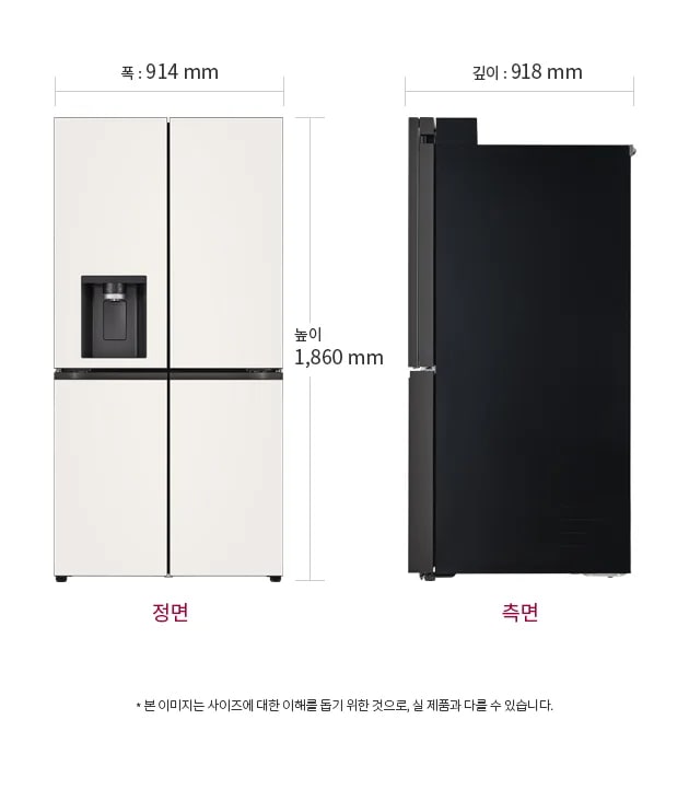 냉장고의 정면과 측면 모습이 보입니다. 정면은 폭 914mm, 높이 1,860mm이며, 측면은 깊이 918mm입니다. 정면에는 물과 얼음을 제공하는 디스펜서가 있습니다. 하단에는 정면과 측면이라는 글자가 각각 적혀 있습니다. 이미지 하단에는 본 이미지는 사이즈에 대한 이해를 돕기 위한 것으로, 실 제품과 다를 수 있습니다.라는 문구가 있습니다.