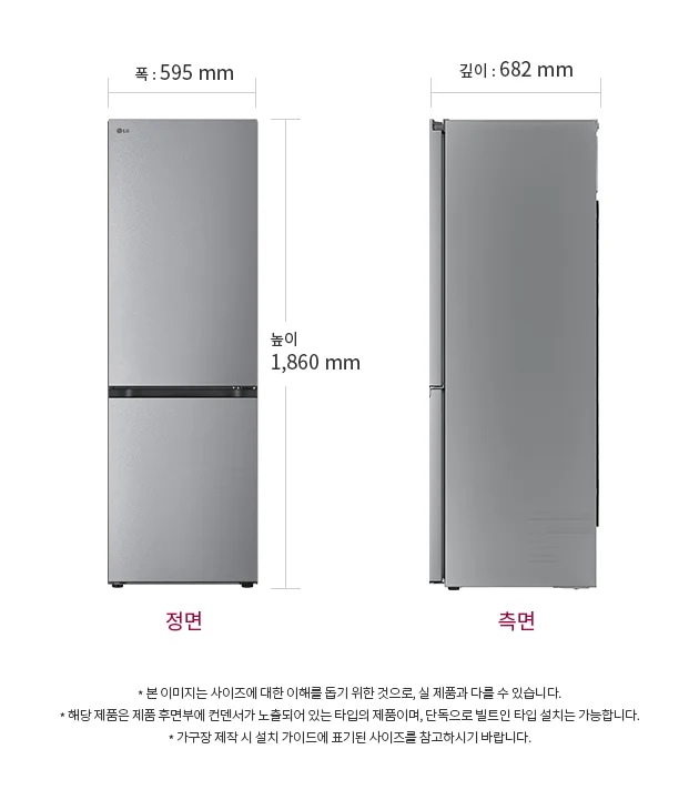 폭은 595mm, 높이는 1,860mm이며, 측면의 깊이는 682mm입니다. 본 이미지는 사이즈에 대한 이해를 돕기 위한 것으로, 실 제품과 다를 수 있습니다. 해당 제품은 제품 후면에 컨덴서가 노출되어 있는 타입의 제품이며, 단독으로 빌트인 타입 설치는 가능합니다. 가구장 제작 시 설치 가이드에 표기된 사이즈를 참고하시기 바랍니다. 라는 설명이 있습니다.